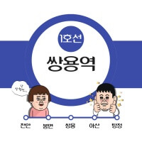 쌍용(나사렛대)역 평일 토요일 공휴일 전철 시간표 섬네일