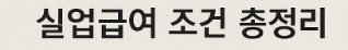 실업급여 지급 문구