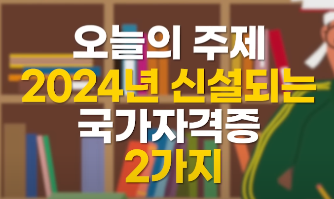  2024년 새로 생기는 국가자격증 2가지 소개 및 전망