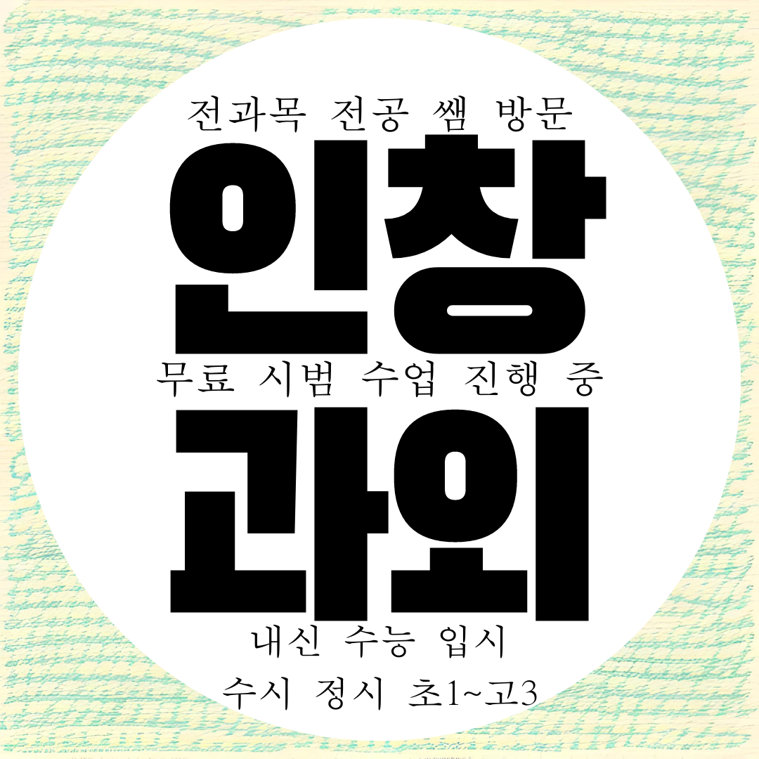  인창동 고등 과학과외 영어 수학 고등 국어과외 내신 국영수 사회