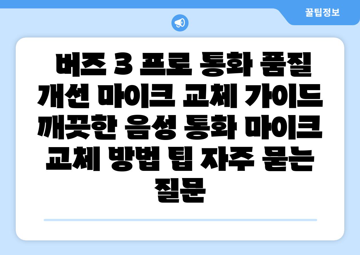 버즈 3 프로 통화 품질 개선 마이크 교체 설명서 깨끗한 음성 통화 마이크 교체 방법 팁 자주 묻는 질문