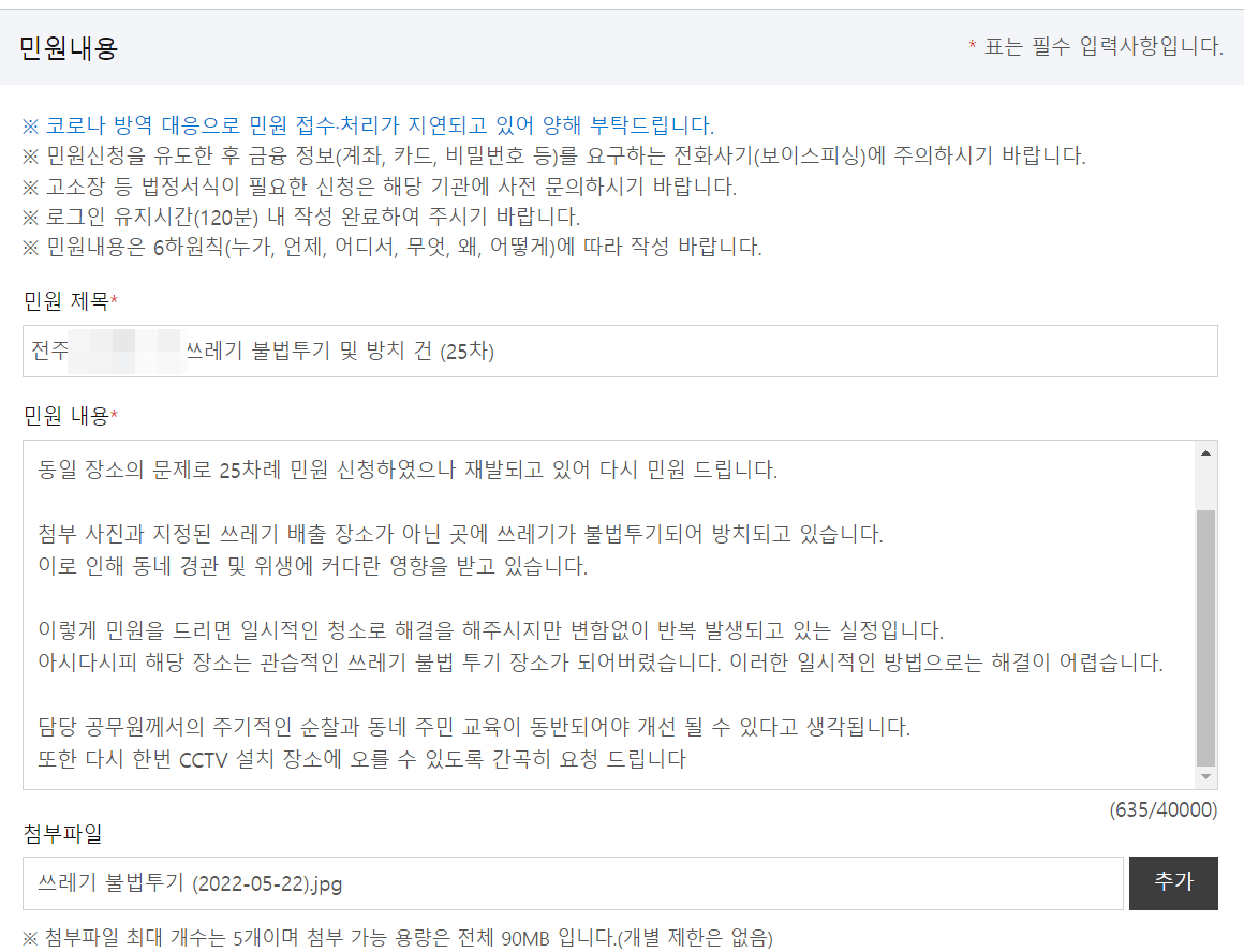 쓰레기 무단투기 신고 방법_국민신문고 5