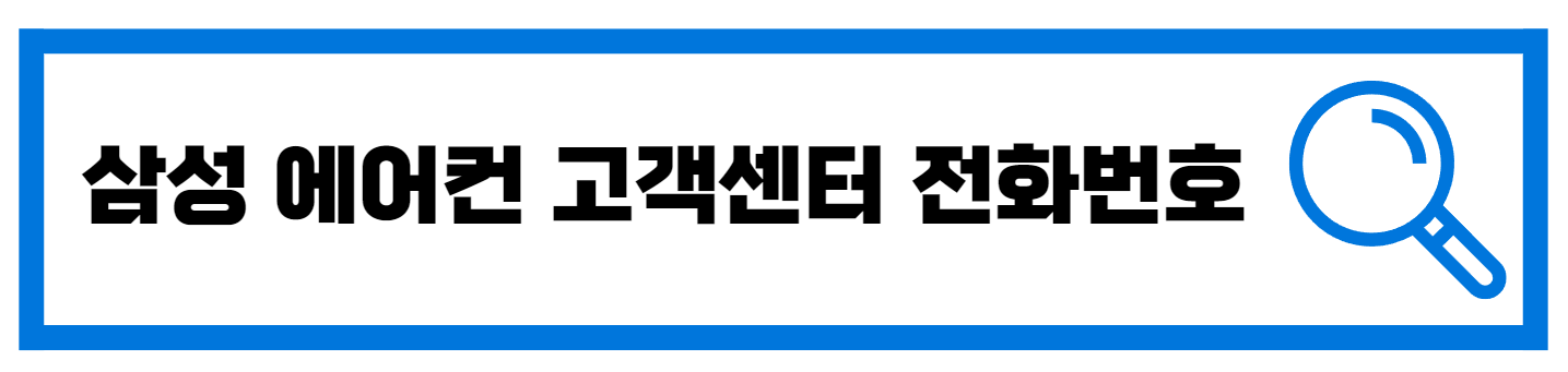  삼성 에어컨 AS고객센터 전화번호 안내
