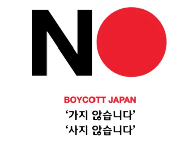 일본불매운동 사이트