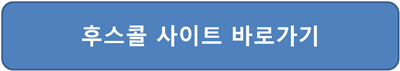스팸번호 검색 모르는 전화번호 찾기 후스콜 접속