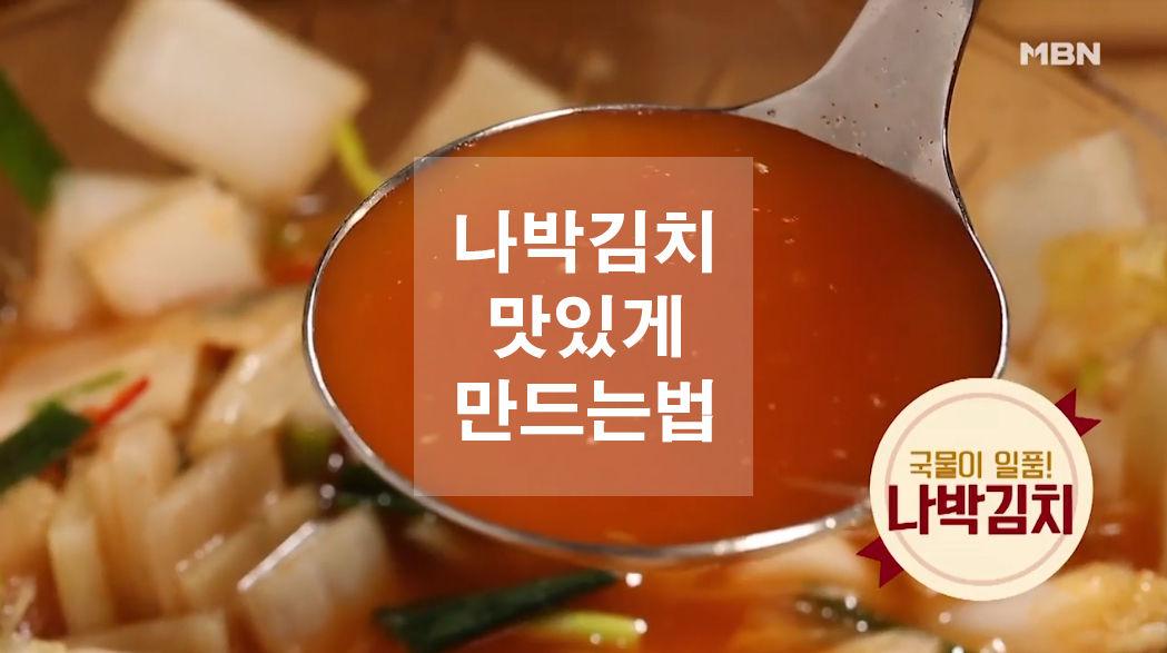  나박김치 맛있게 담그는법