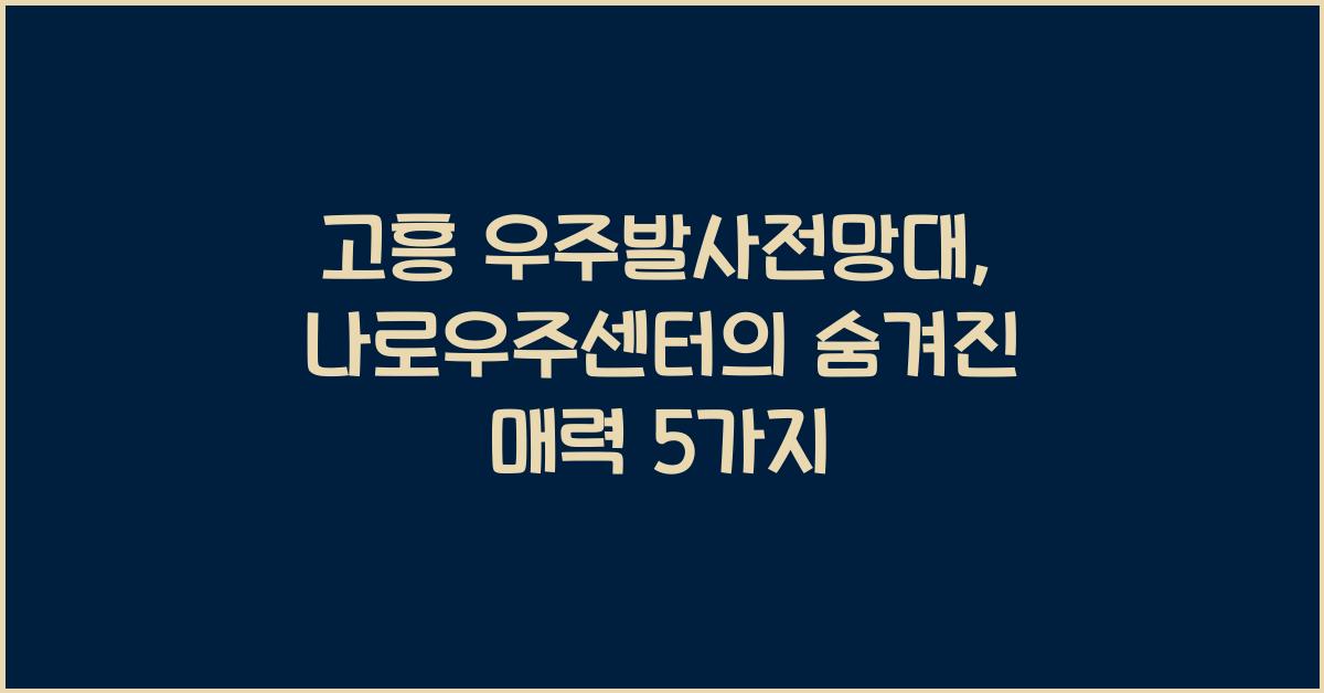 고흥 (우주발사전망대, 나로우주센터)