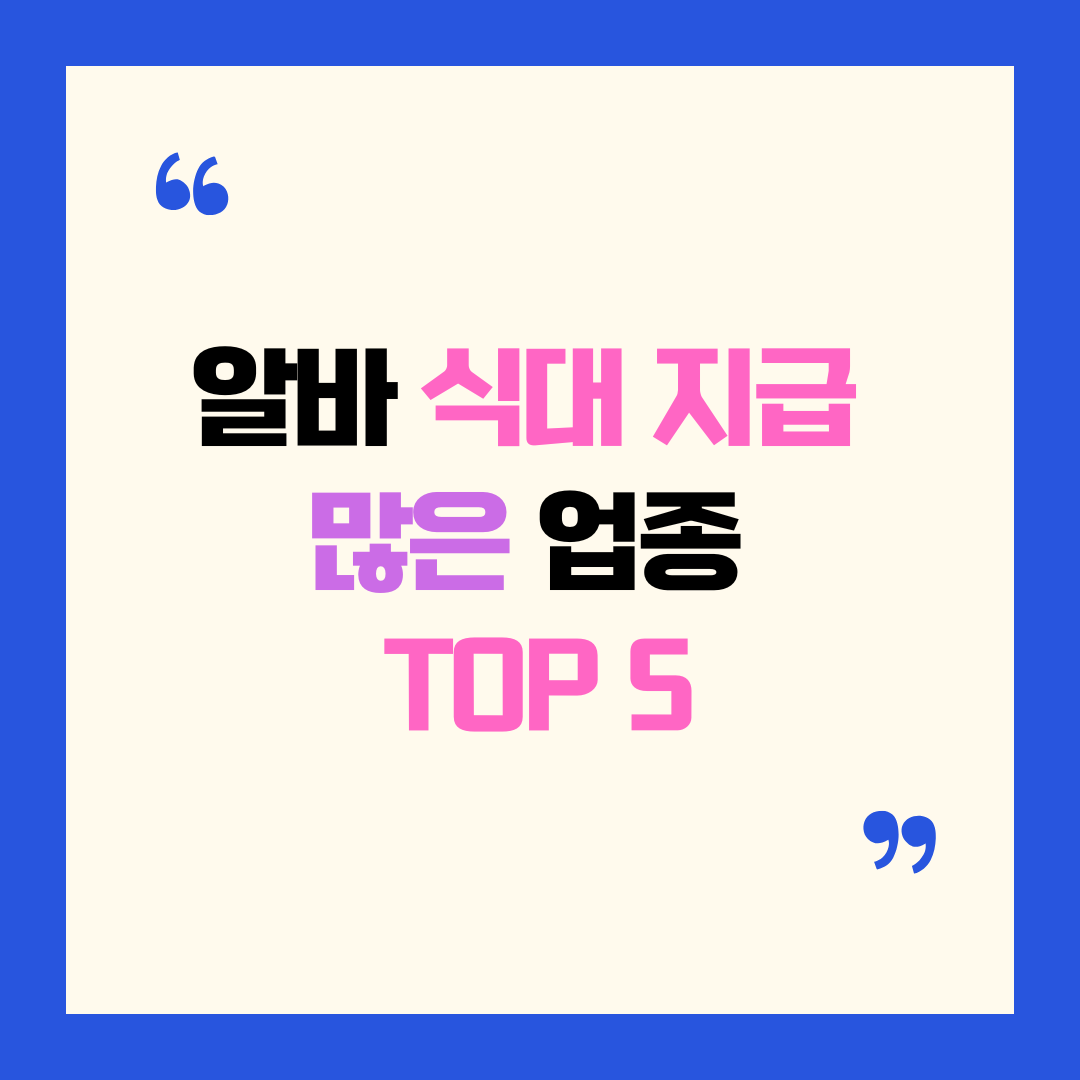 알바 식대 지급 많은 업종 TOP 5