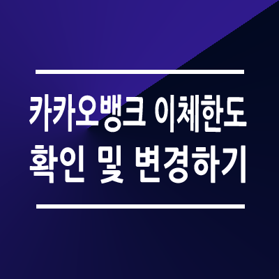 카카오뱅크 이체한도