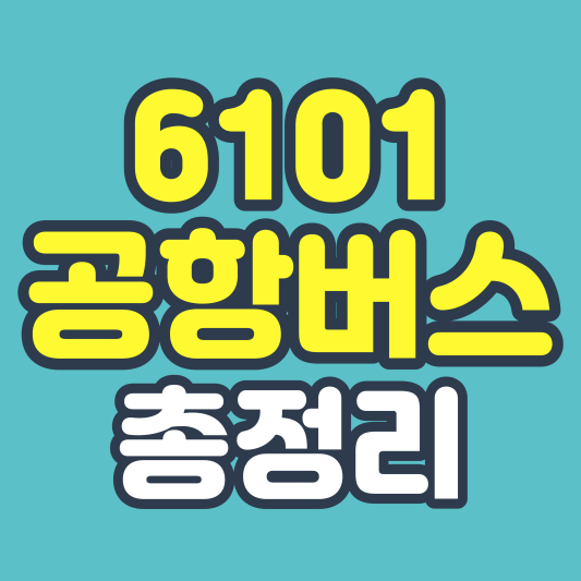 6101 공항버스 총정리 썸네일