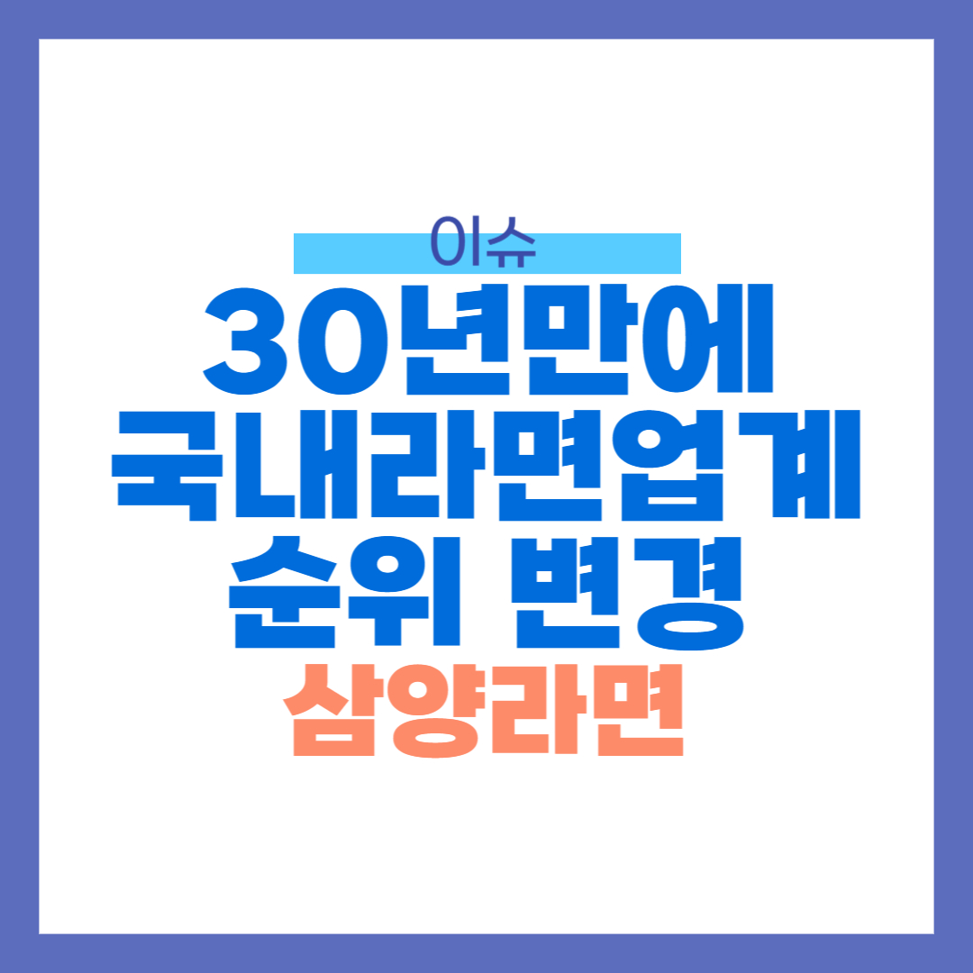 30년만에 국내 라면 1위 순위 변경