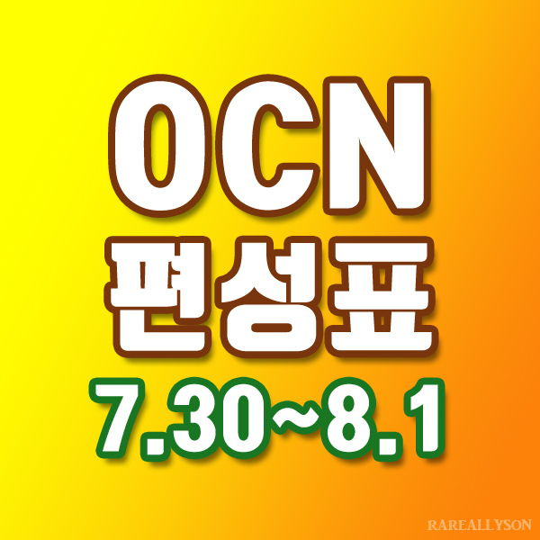  OCN편성표 Thrills, Movies 7월30일~8월1일 주말영화