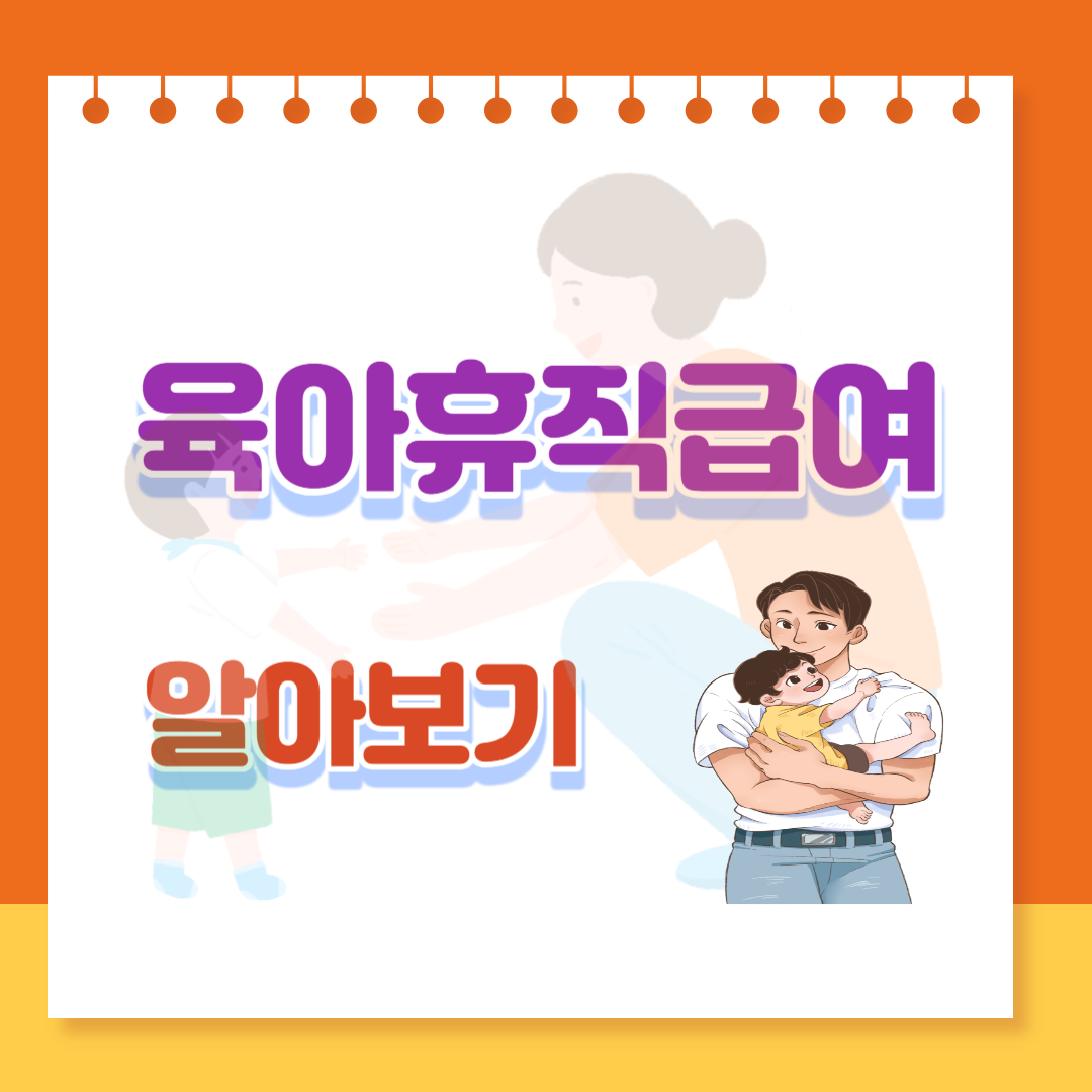  육아휴직 급여신청 방법, 지급대상, 신청 시기, 사후지급금