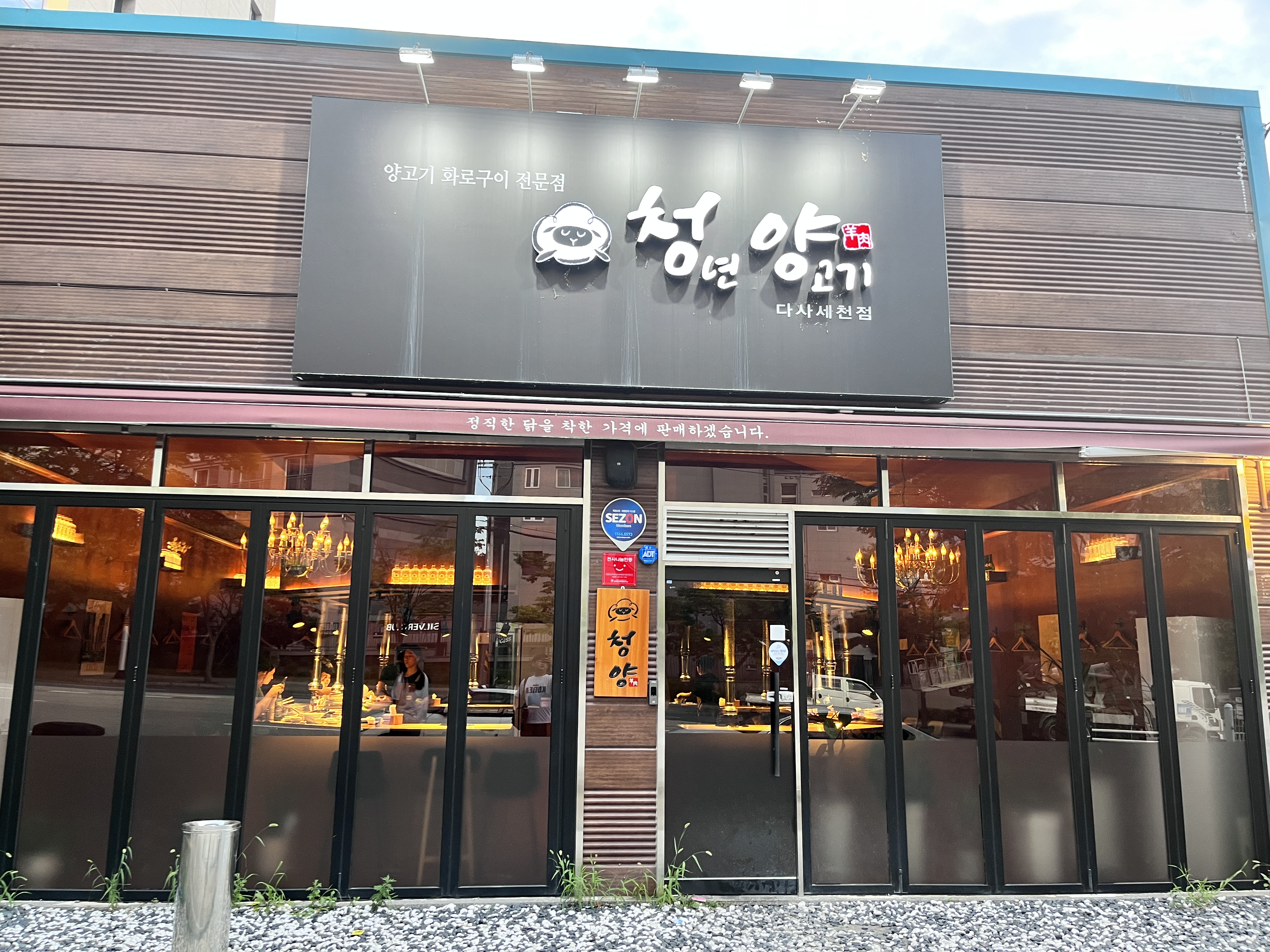 청년 양고기 다사세천점
