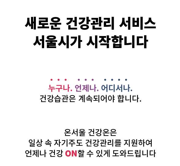  건강관리 신청하기(온서울건강온)
