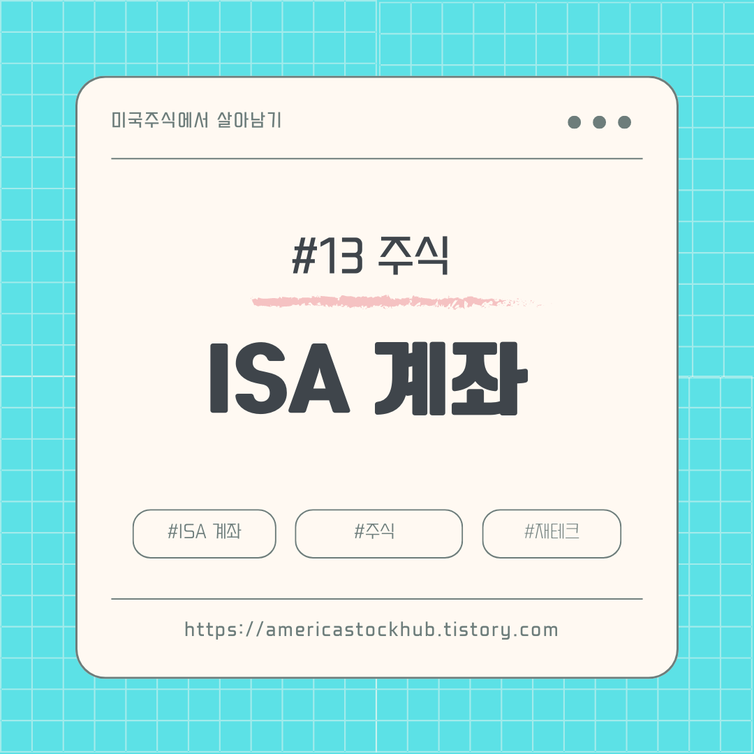 isa 계좌