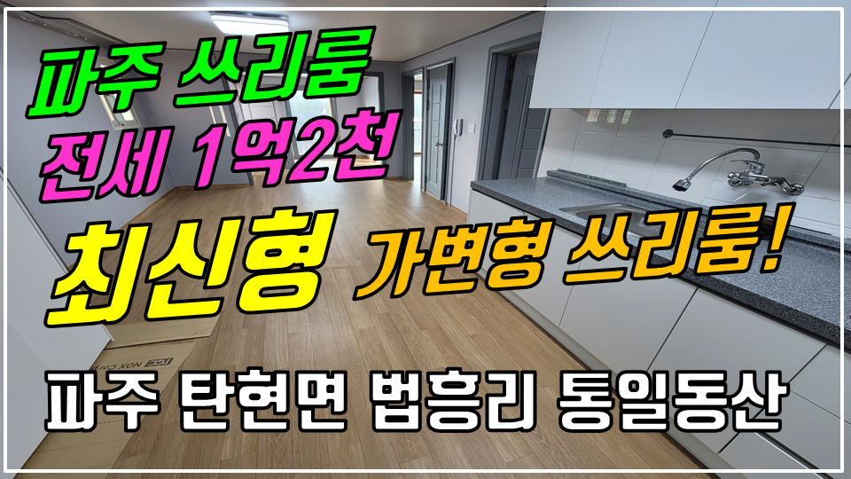  파주 탄현면 법흥리쓰리룸 통일동산쓰리룸 헤이리쓰리룸 전세 1억2천 임대 새로 리모델링한 최신형 쓰리룸 3층 거실 넓은 살림집
