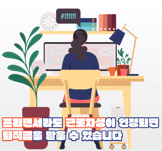 프리랜서 퇴직금 수령여부