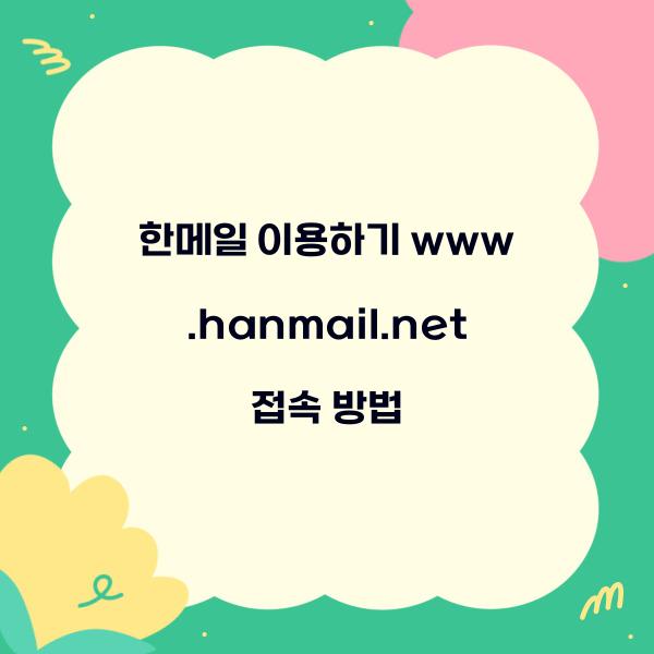 www.hanmail.net