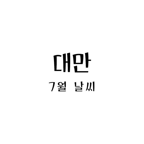 대만7월날씨
