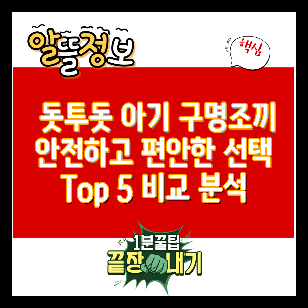  돗투돗 아기 구명조끼 안전하고 편안한 선택  Top 