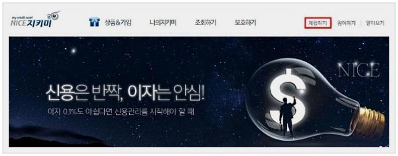 나이스 지키미 신용등급
