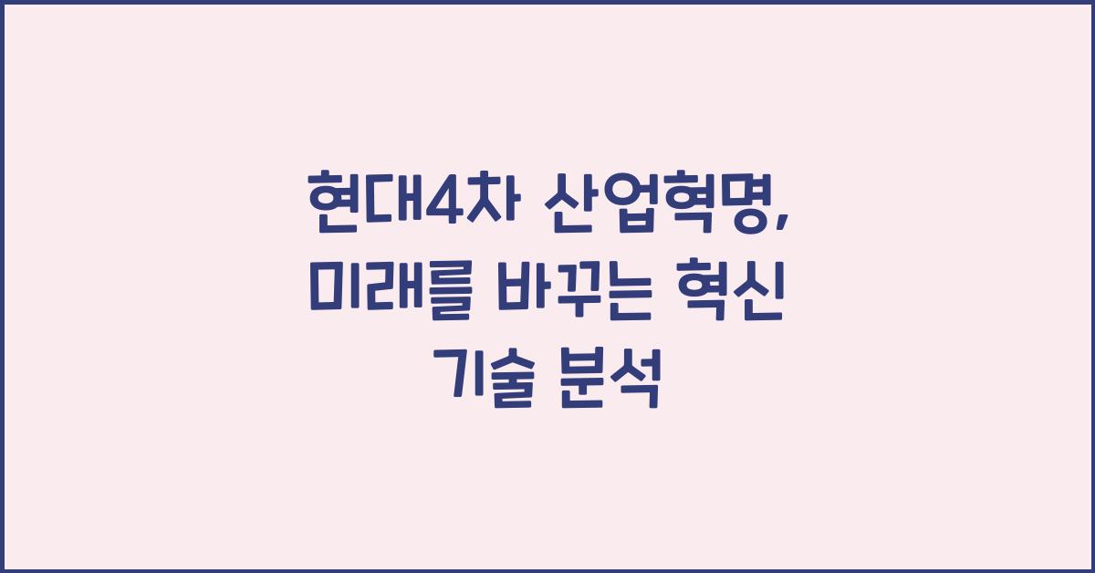 현대4차