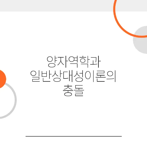 양자역학과 일반상대성이론의 충돌