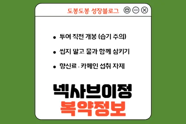 넥사브이정 복약 정보 이미지