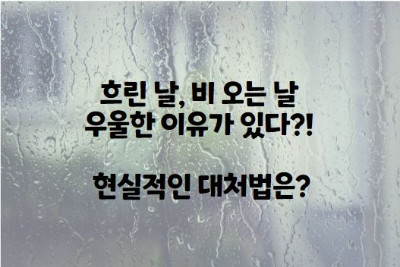 흐린 날&#44; 비 오는 날 우울한 이유가 있다?! 현실적인 대처법은?