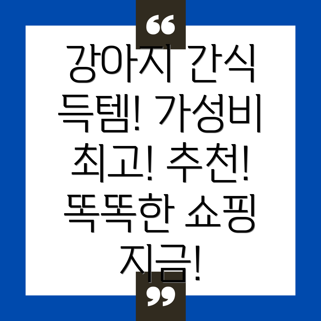 강아지 간식 싼 곳