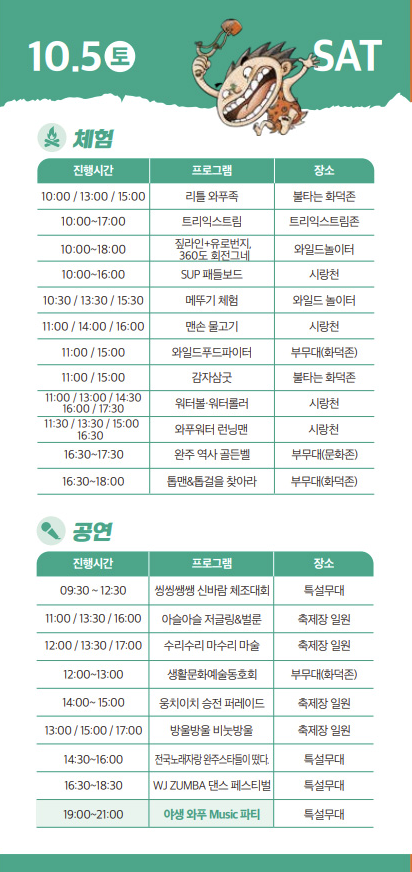 완주와일드푸드축제 10.5.SAT 체험 & 공연
