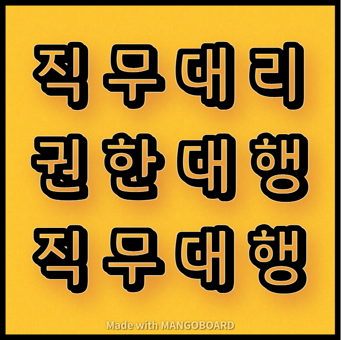  직무대리⋅권한대행⋅직무대행의 차이