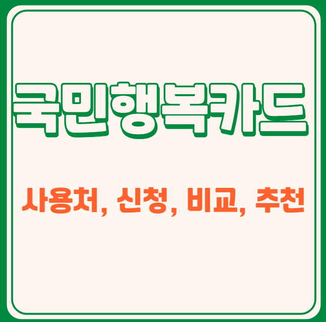 국민행복카드-사용처-신청-비교-추천