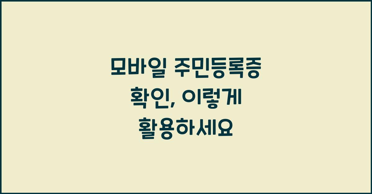 모바일 주민등록증 확인