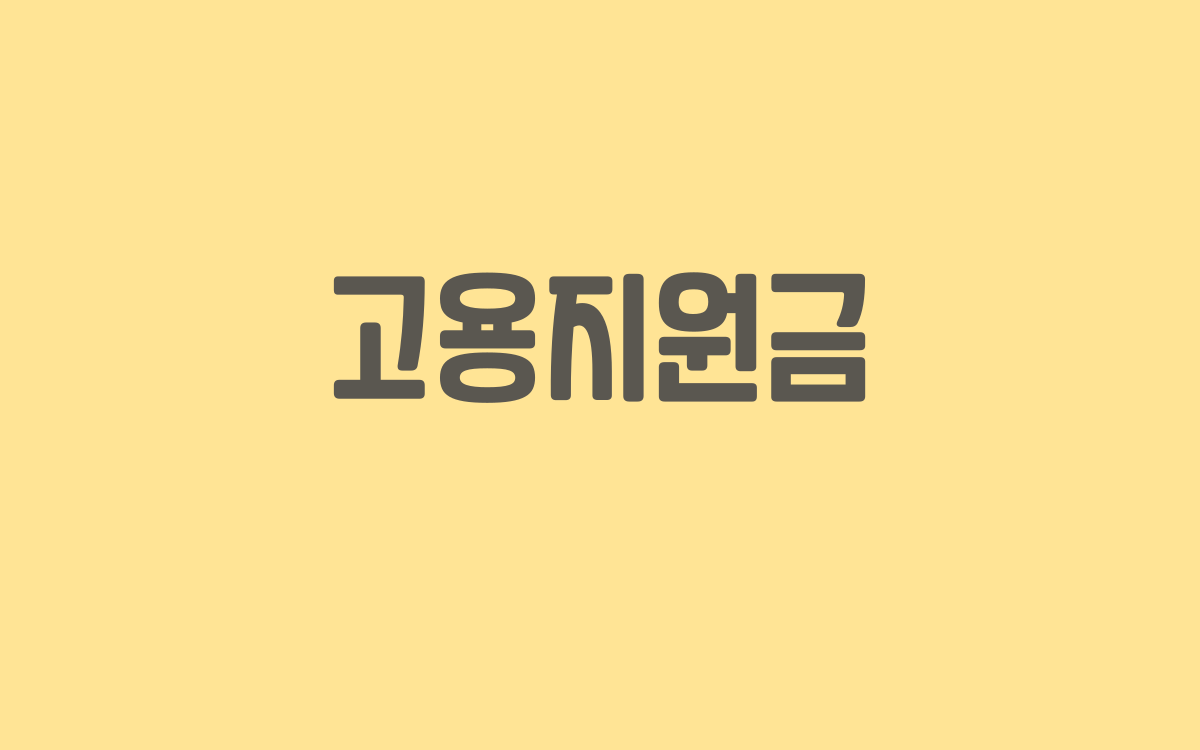  고용지원금