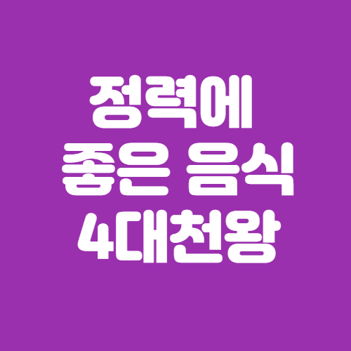  정력에 좋은 음식 4대천왕