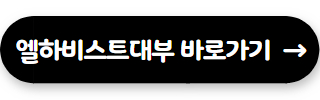 대부업체 대출 쉬운곳 엘하비스트대부