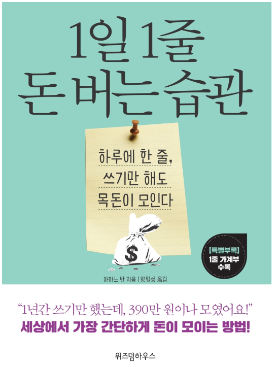  1일 1줄 돈 버는 습관 (아마노 반 지음)
