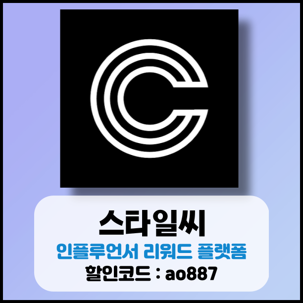  스타일씨 마이크로 인플루언서 리워드 쇼핑 사용 후기 및 할인코드