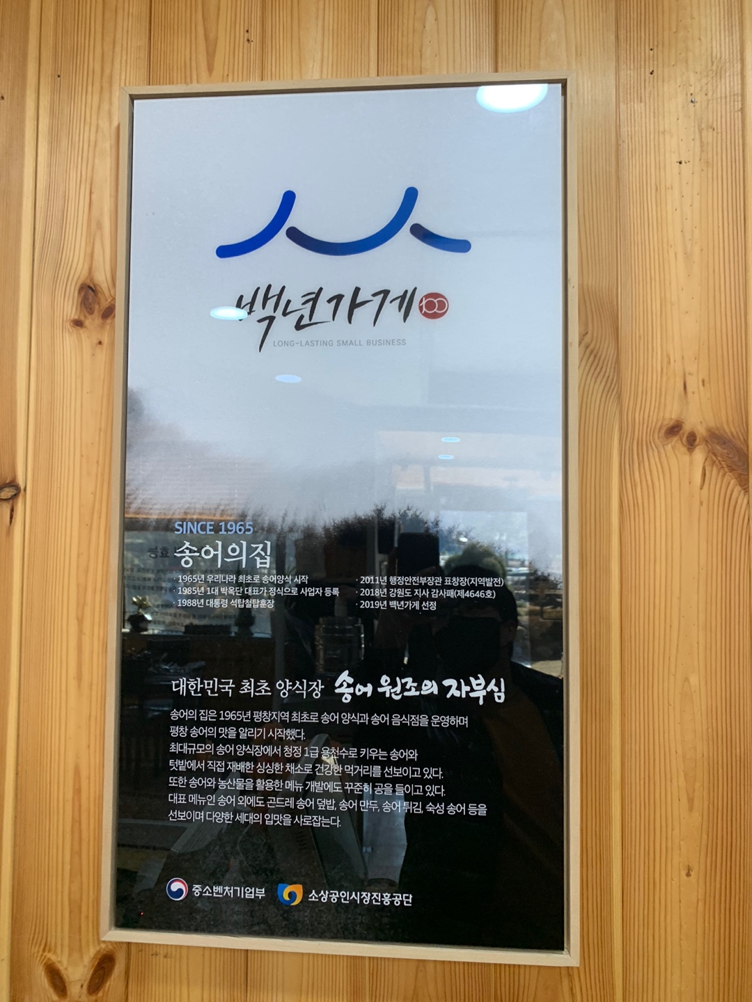 평창 대박 맛집 송어의 집 모습(2)