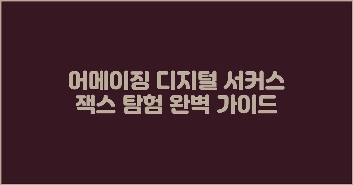 어메이징 디지털 서커스 잭스