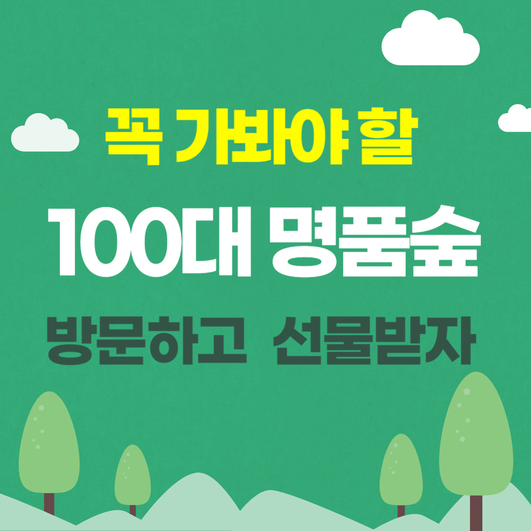 꼭 가봐야 할 100대 명품숲 방문하고 선물받자