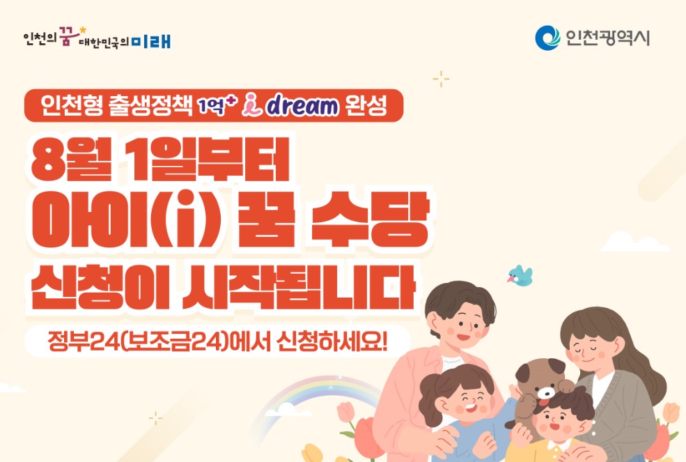2024 인천광역시 아이꿈수당 신청 방법 및 혜택 안내 2024 인천광역시 아이꿈수당 신청 방법 및 혜택 안내