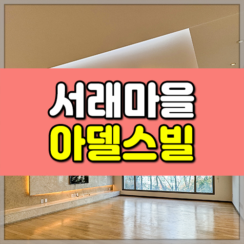 서래마을 아델스빌 썸네일