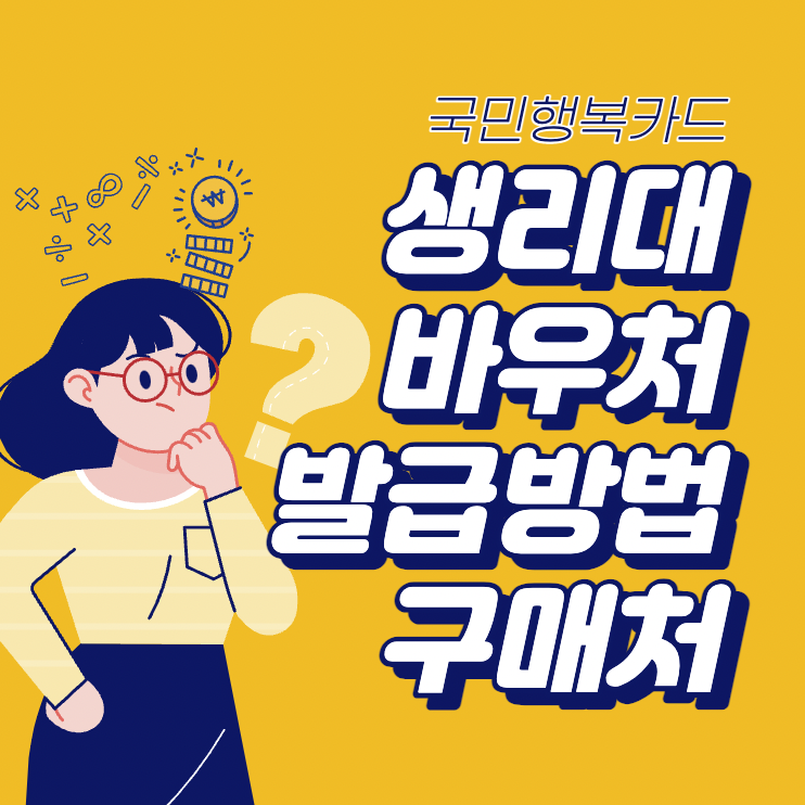  국민행복카드 생리대 바우처 발급방법과 사용방법 확인하세요