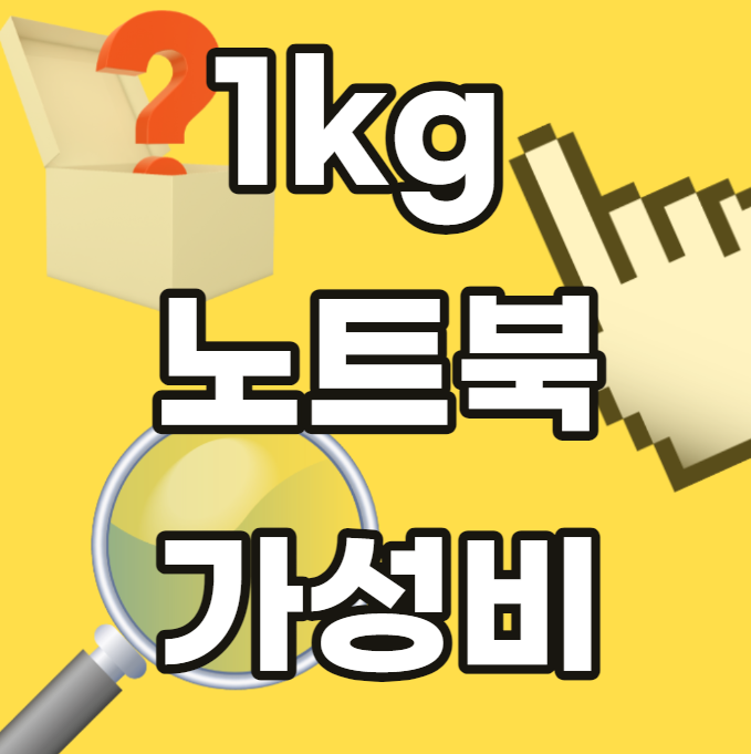 1kg-노트북-가성비