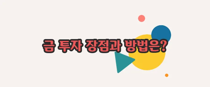 금 투자 방법 이쯤에서 한번 알아볼까요