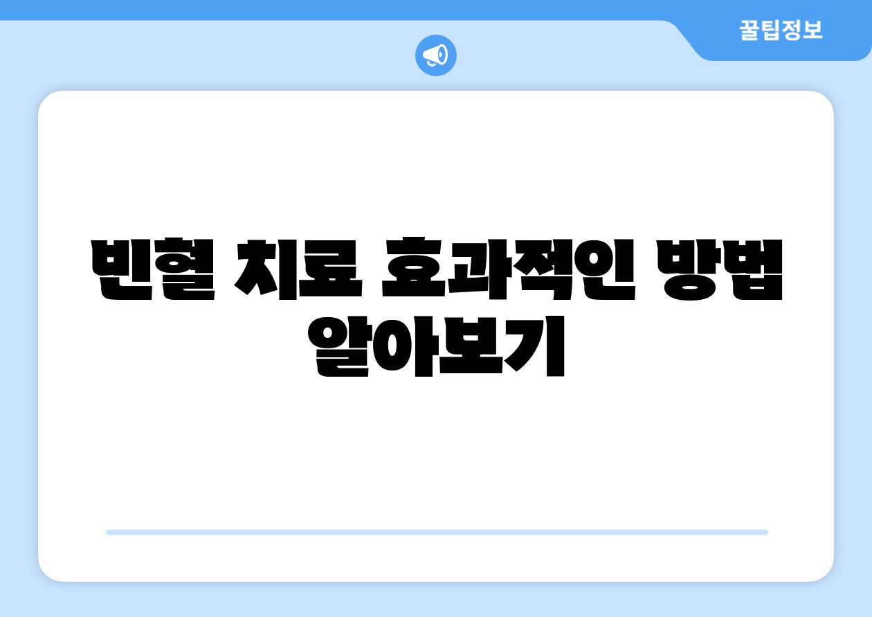 빈혈 치료 효과적인 방법 알아보기