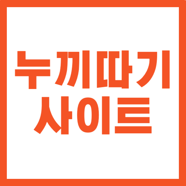 누끼따기 사이트 총정리